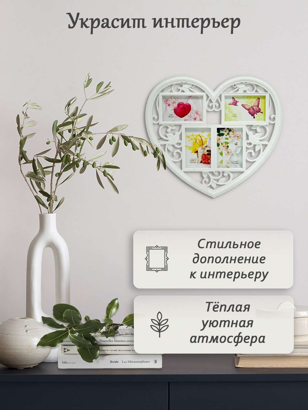 Мультирамка Fotografia 4 фото 10х15 см, Сердце, белая