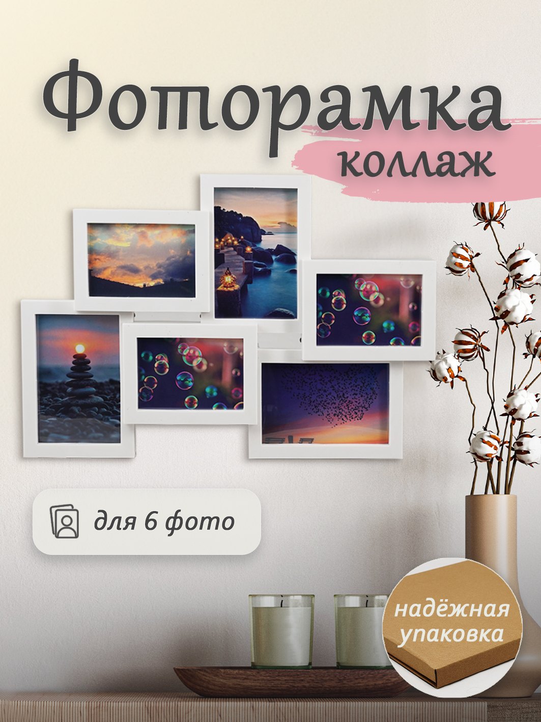 Мультирамка Fotografia на 3х 8х12 см + 3х 9,5х14х5 см, белая (FFC-1015)
