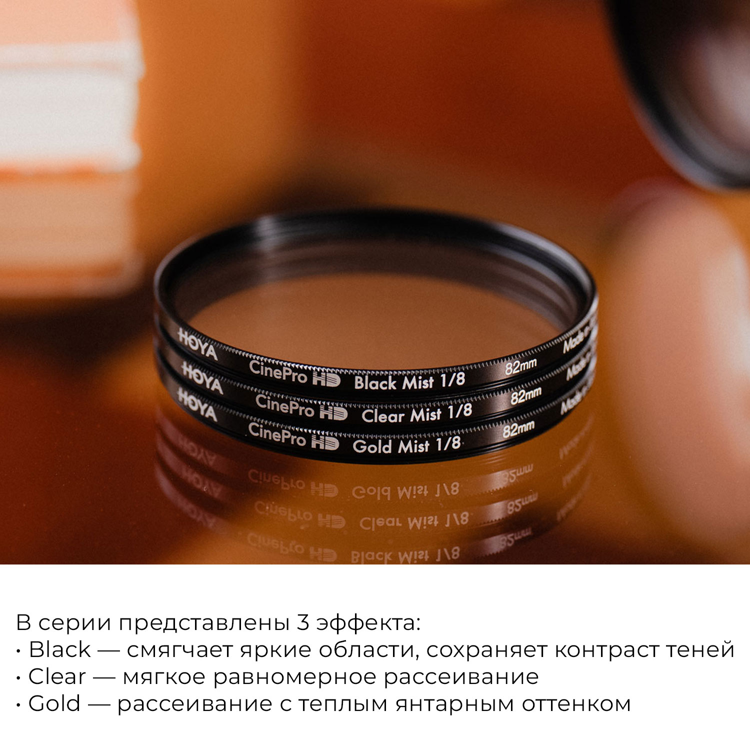 Светофильтр Hoya CineProHD GoldMist 1/4 82mm