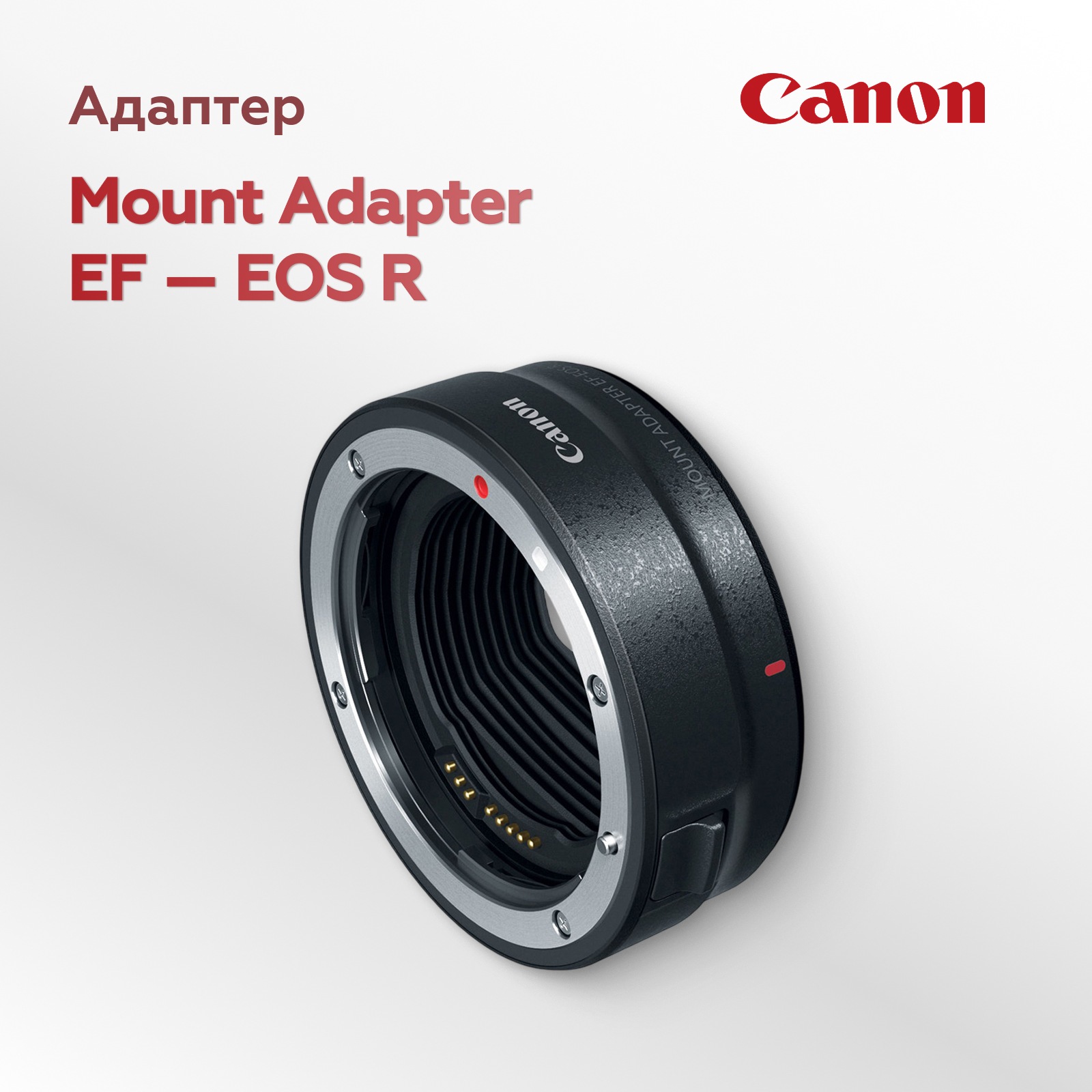 Адаптер Canon Mount Adapter EF-EOS R, для объективов Canon EF/EF-S на камеры EOS R