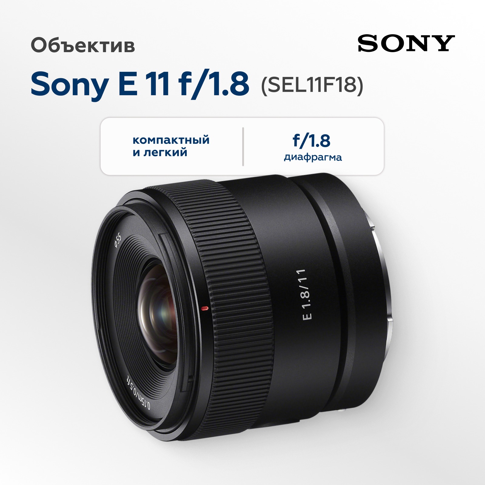 Объектив Sony E 11mm f/1.8 (SEL11F18) (уцененный)