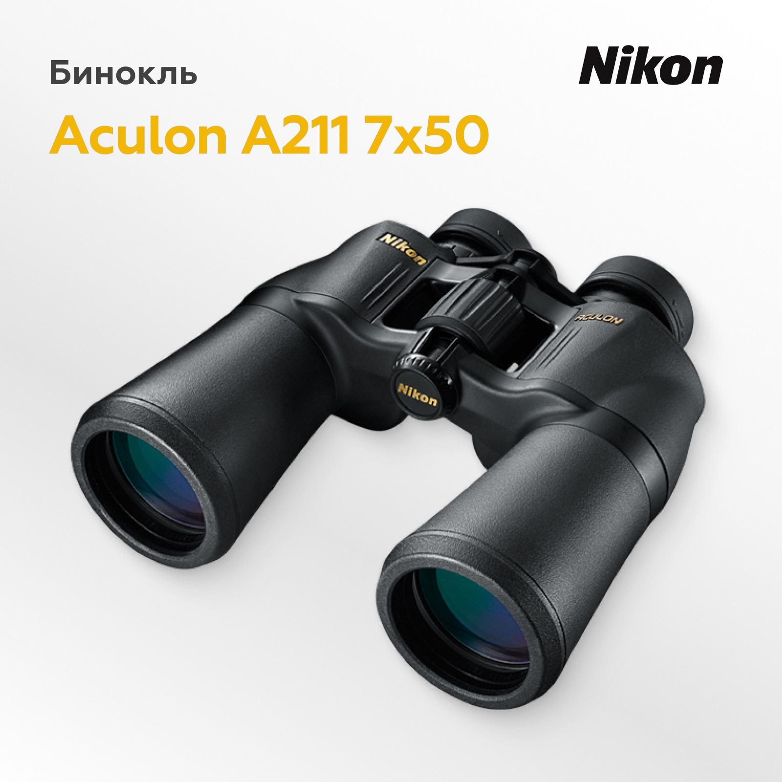 Бинокль Nikon Aculon A211 7x50 (уцененный)