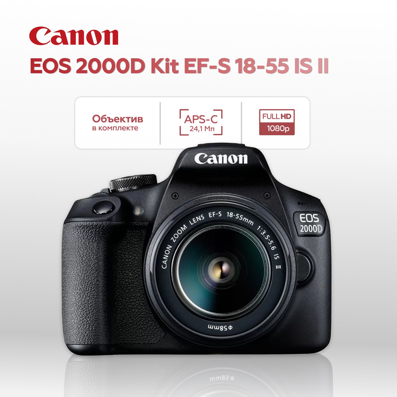 Зеркальный фотоаппарат Canon EOS 2000D Kit EF-S 18-55mm IS II